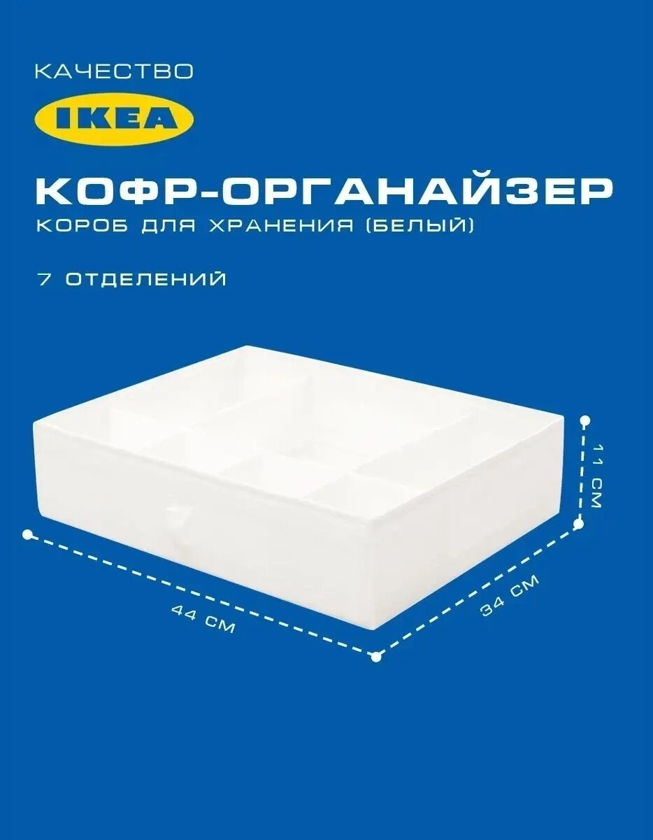 Короб-органайзер Скуб, для хранения белья и одежды, 7 отделений, 44x34х11 см, белый