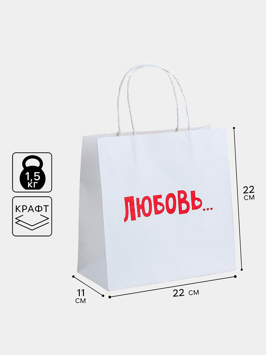 Подарочный пакет «Любовь», 22×22×11 см, крафт, прочный и стильный
