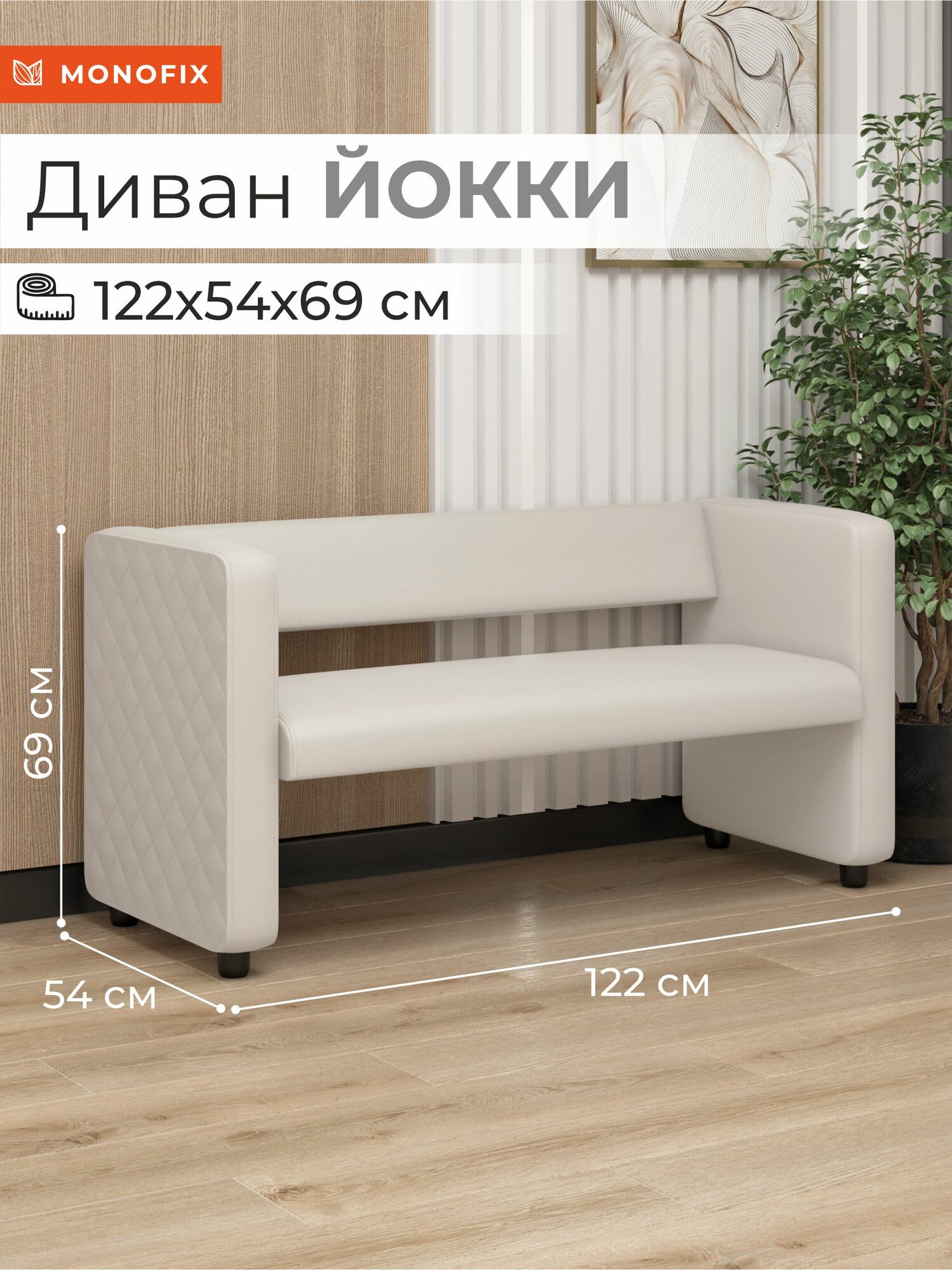Диван MONOFIX ЙОККИ, экокожа белый, офисный, на кухню, на балкон