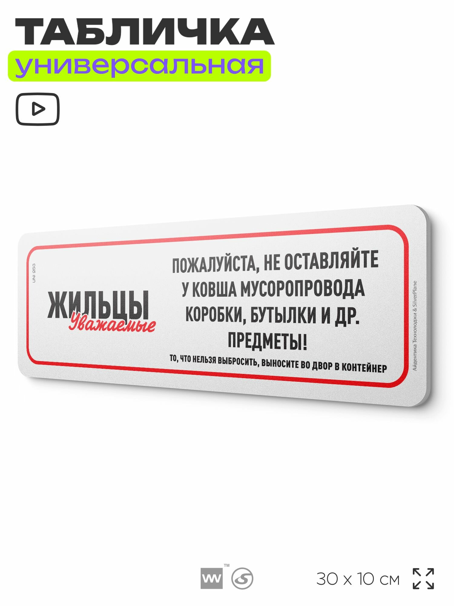Табличка "Не оставляйте у мусоропровода коробки, бутылки и пр.", на дверь и стену, для подъезда, информационная, пластиковая с двусторонним скотчем, 30х10 см, Айдентика Технолоджи