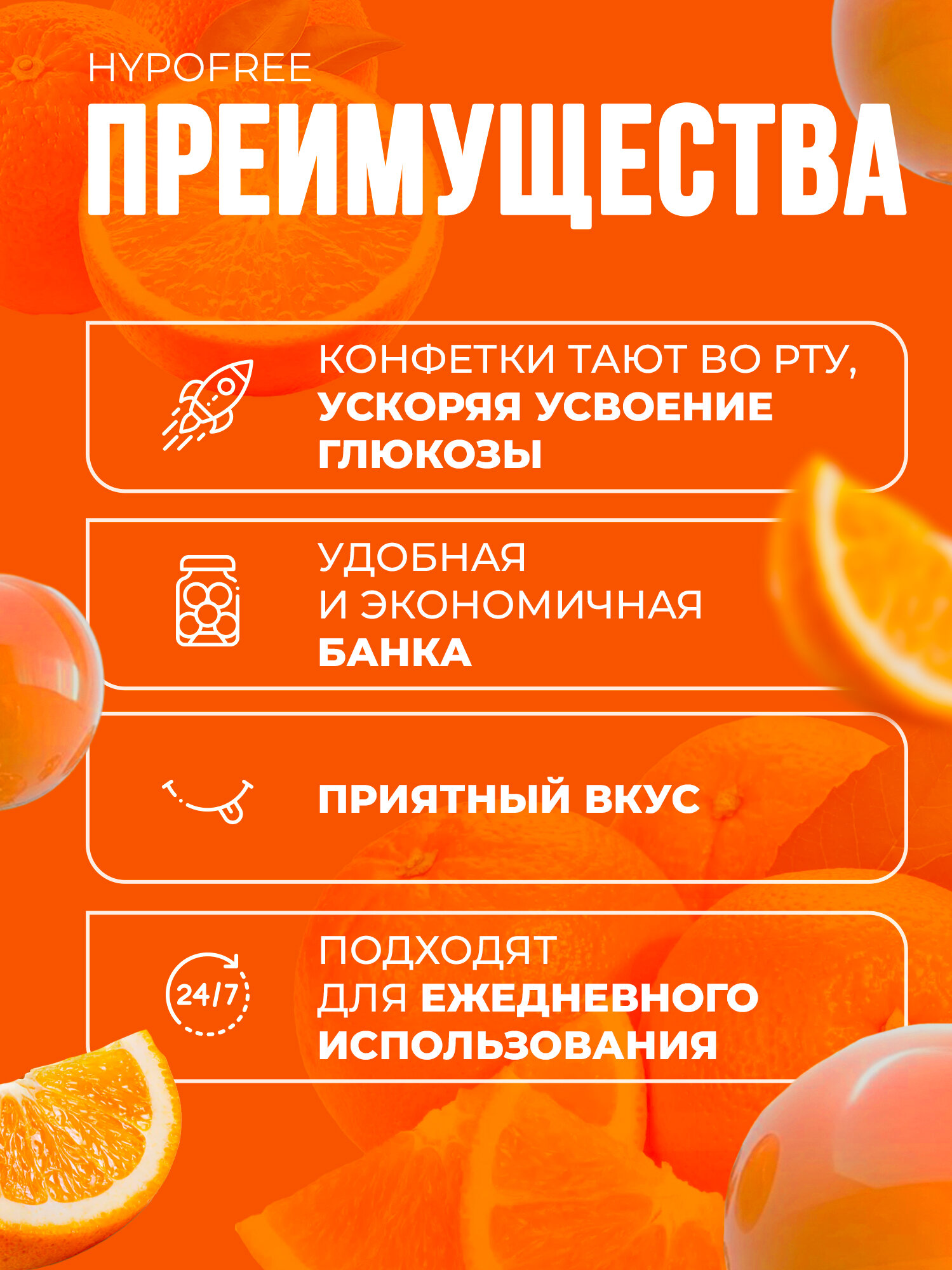 Конфеты от гипогликемии HYPOFREE (гипофри) Апельсин, в банке 54 шт. — фото 1