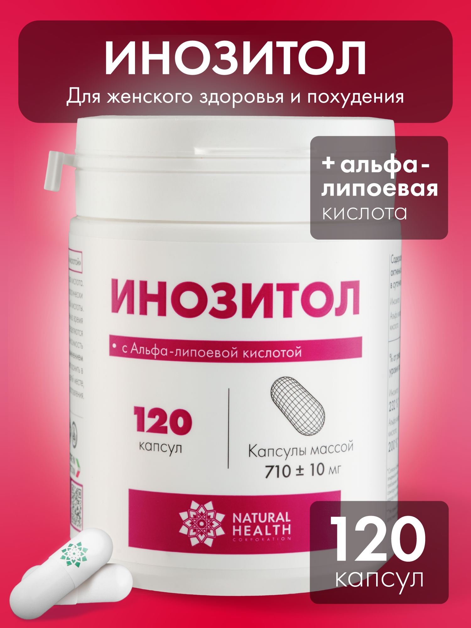 Инозитол с Альфа-липоевой кислотой, Natural Health, 120 капсул