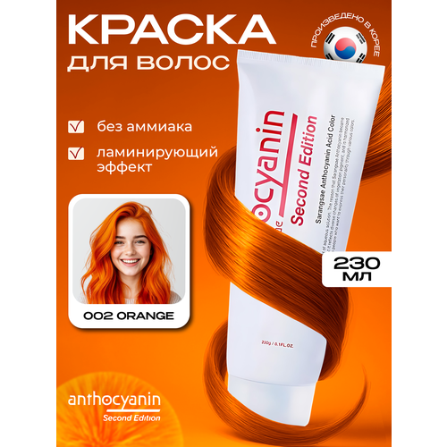 фото Anthocyanin оранжевая краска для волос o02 orange 230 мл профессиональная без аммиака ламинирующая
