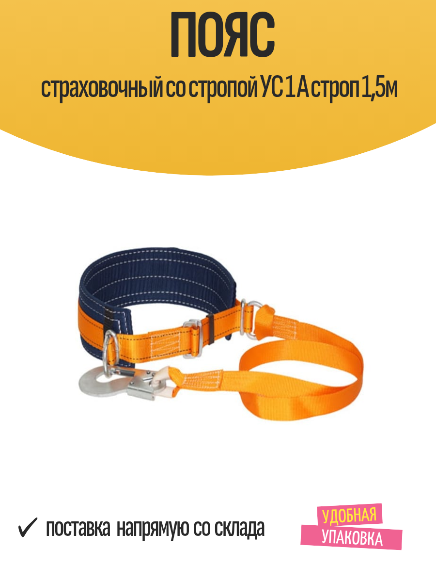 Пояс страховочный со стропой УС 1 А строп 15м обхват пояса 740-1440 мм