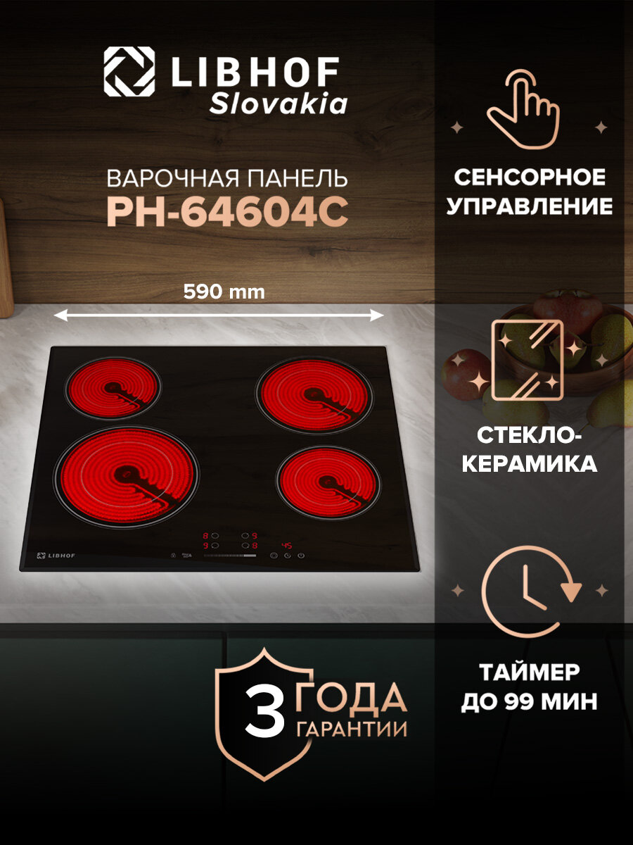 Варочная панель электрическая Libhof PH-64604C / 4 конфорки