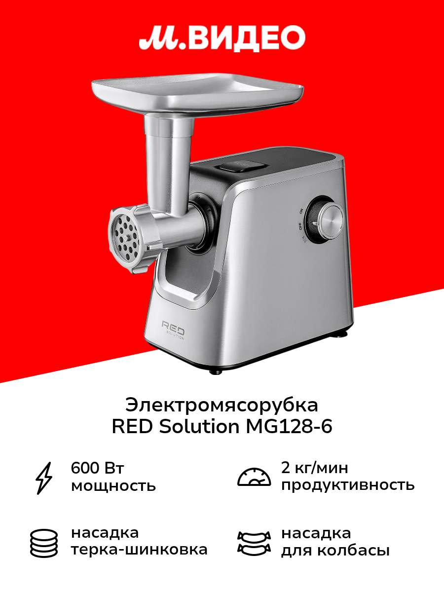 Электромясорубка RED SOLUTION MG128-6