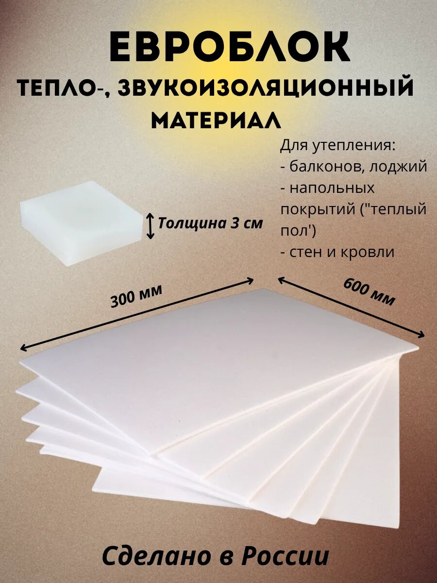 Евроблок утеплитель для стен 3 см 30х60 см. Вспененный пенополиэтилен