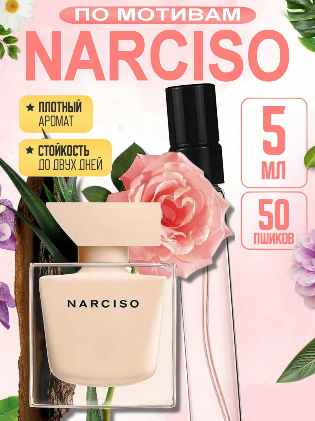 Духи "Narciso Poudree", женские, древесные, цветочные, мускусные, перезаполняемые, 5мл