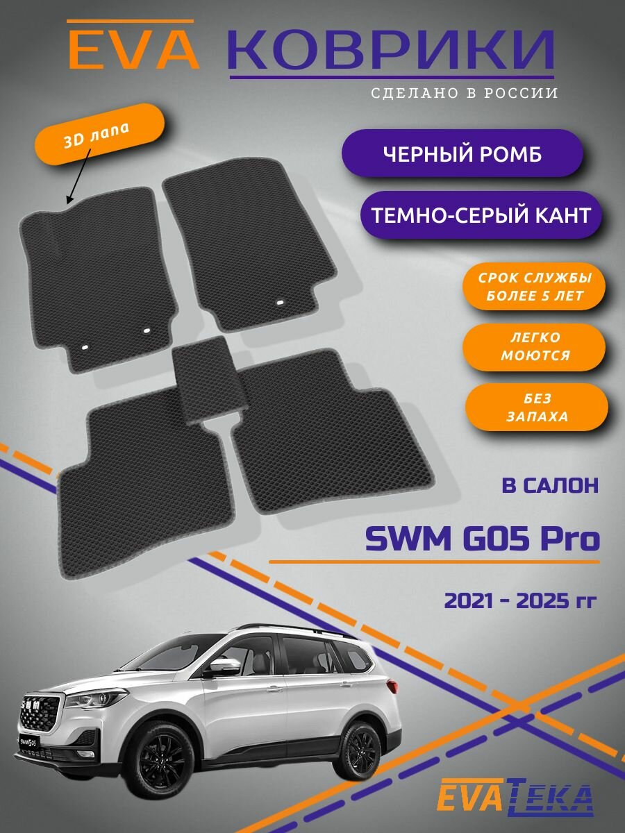Коврики EVA/ЭВА в салон для SWM G05 Pro (СВМ Г05Про) Передний привод, 2021 2022 2023 2024 2025 г, с 3Д лапой, черный ромб с темно серым кантом