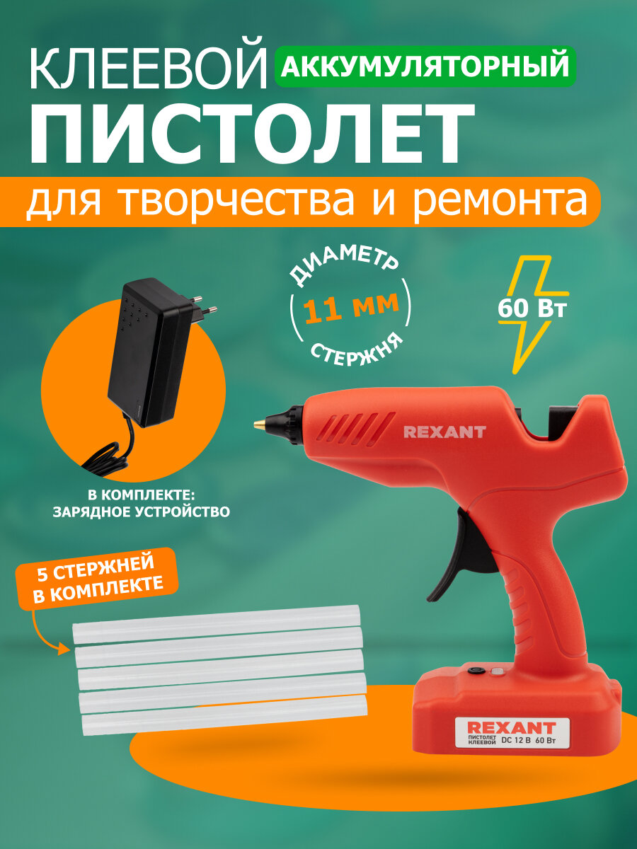 Пистолет клеевой REXANT Эксперт 60Вт диаметр стержня 11мм беспроводной 5 стержней