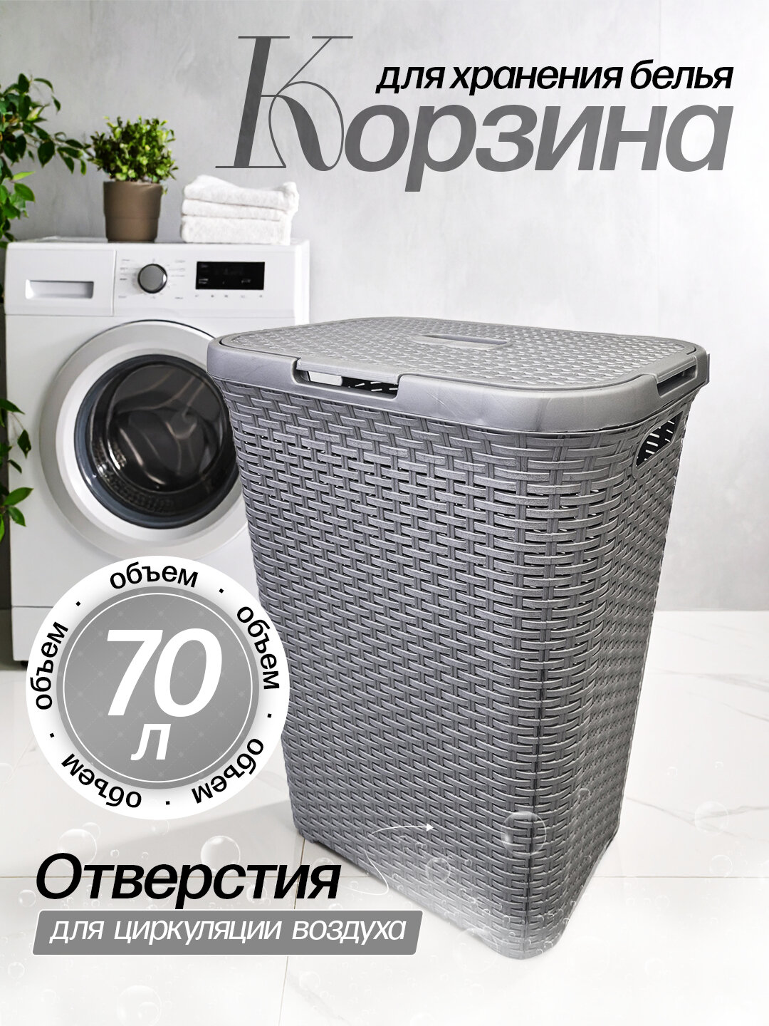 Корзина для белья, воздухопроницаемая, универсальная, объём 70 л, JIP