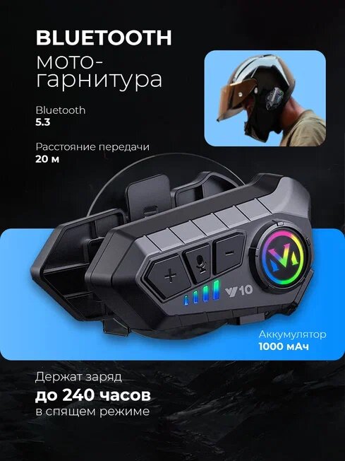 Bluetooth мотогарнитура беспроводная для шлема с шумоподавлением и влагозащитой