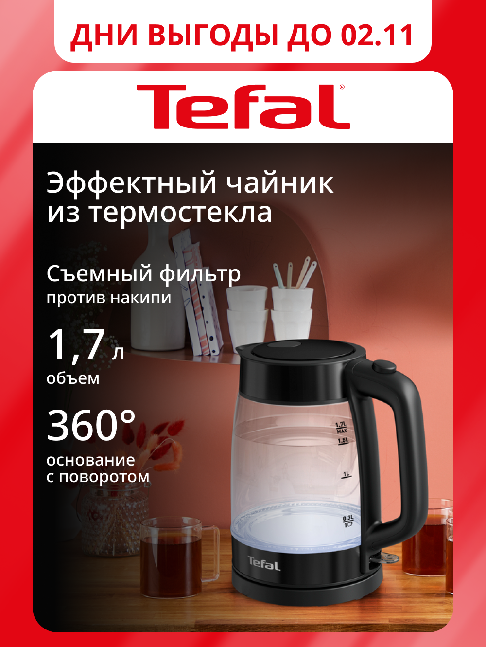 Электрический стеклянный чайник Tefal KI840830 1,7 л с подсветкой, индикатором уровня воды, 2200 Вт, черный