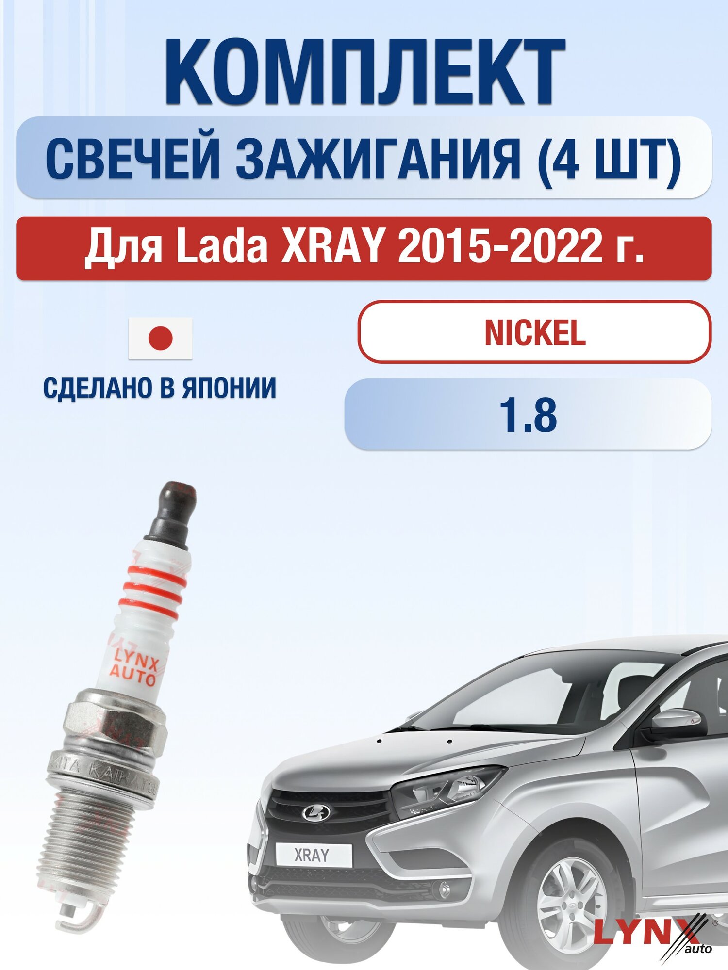 Комплект свечей зажигания для Lada XRAY 1.8 л / Двигатель 21179 ВАЗ лада ИксРэй
