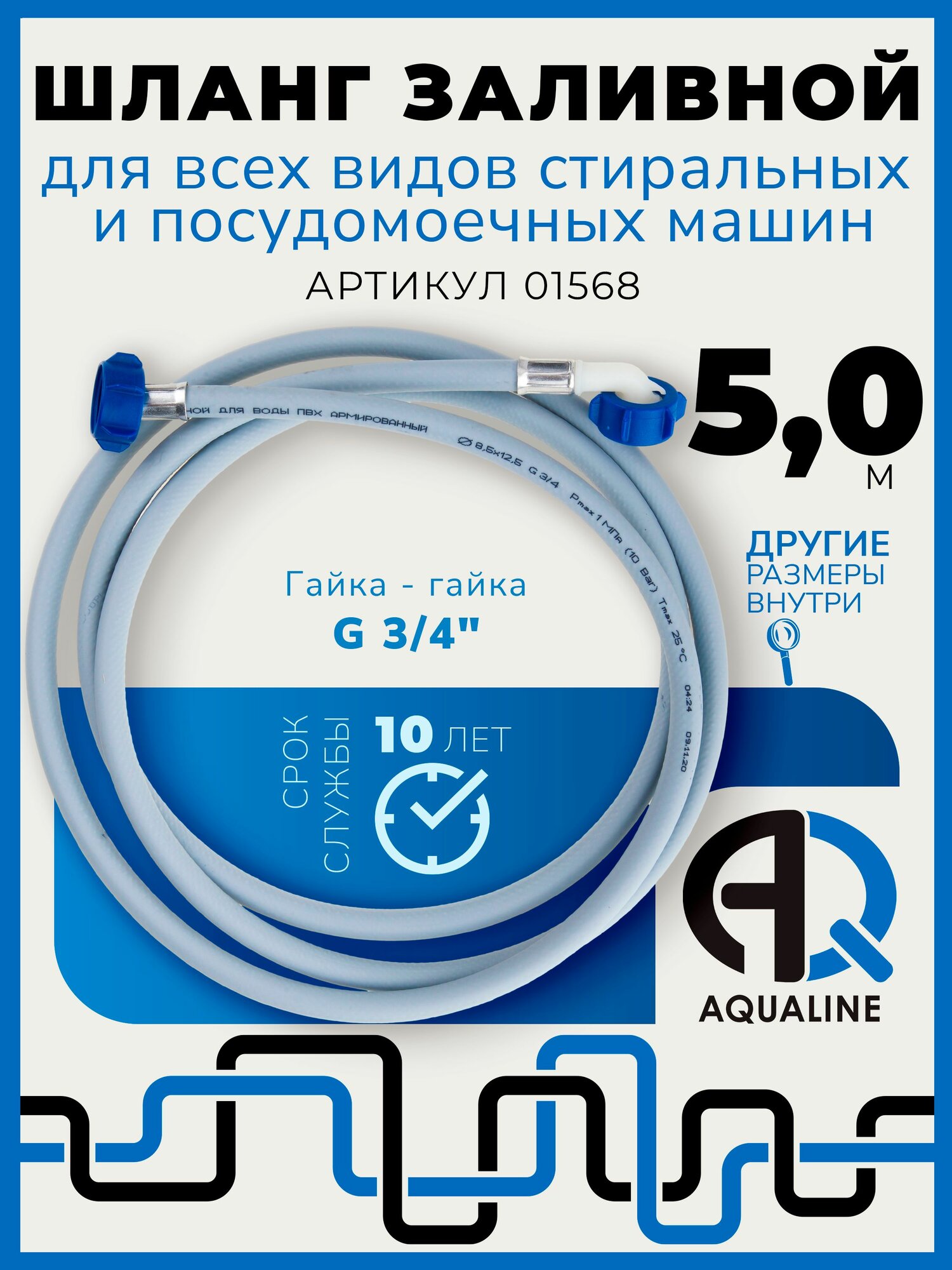 Шланг заливной Aqualine для стиральных и посудомоек армированный 5 м