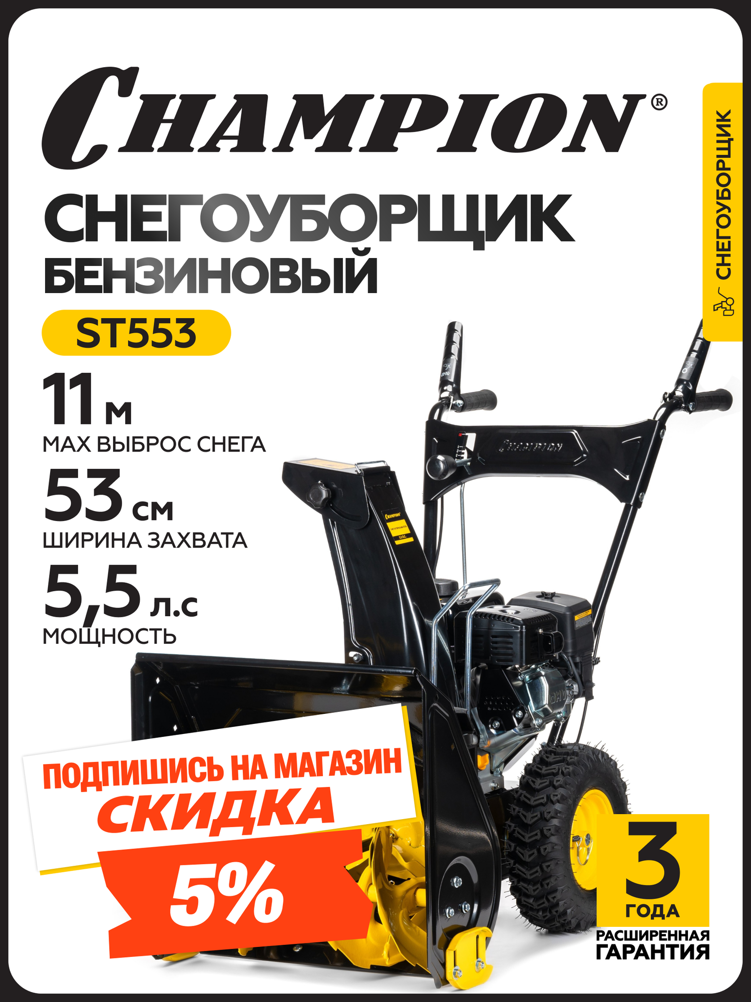 Снегоуборщик бензиновый самоходный CHAMPION ST553 (55лс 53см 4F/1R колеса 36л 565кг руч. стартер)