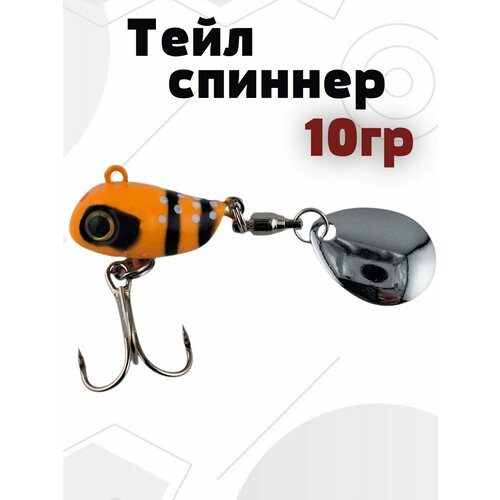 Тейл спиннер 10гр, блесна на жереха, приманка для голавля