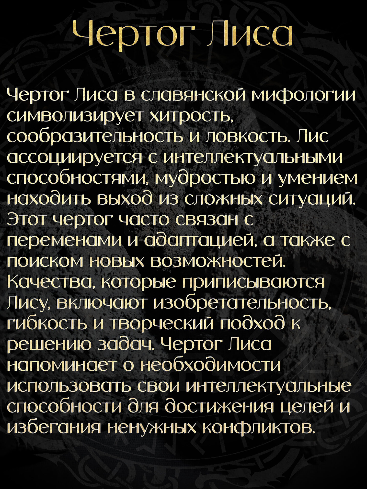 Талисман Чертог Лиса. Амулет по дате рождения. Оберег — фото 1