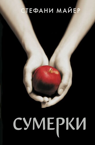 Изображение товара Сумерки (новое оформление)