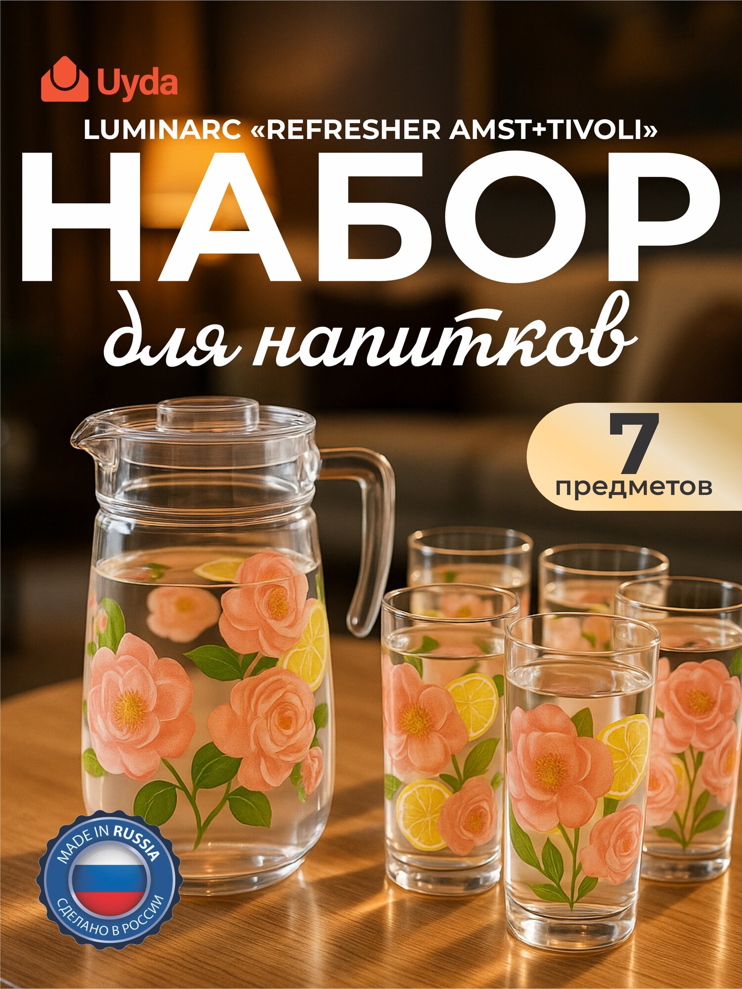 Набор для напитков LUMINARC "REFRESHER AMST+TIVOLI" V2716 7пр 1х3