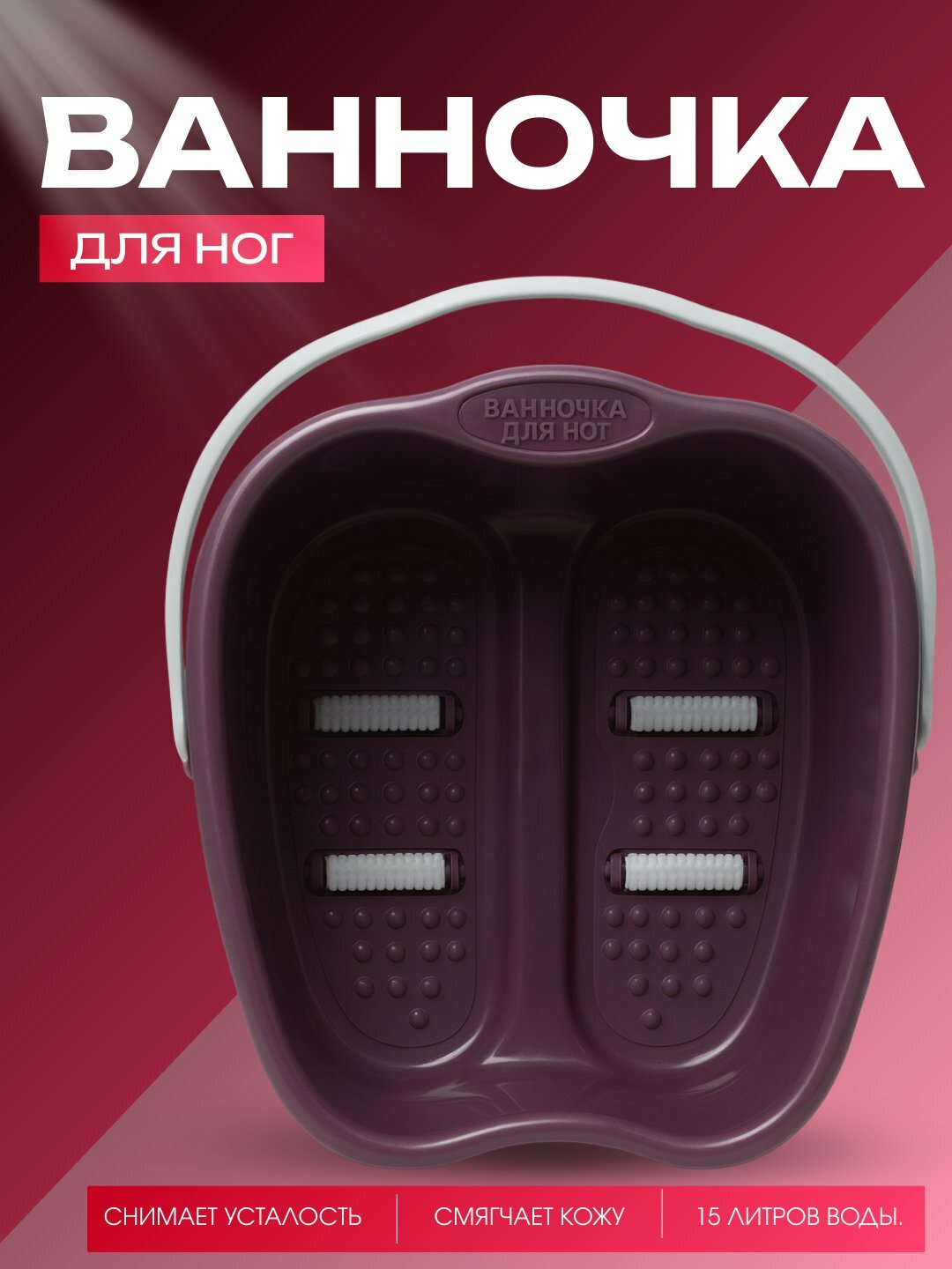 Ванночка для ног "Домашний SPA", с массажными роликами, вместительность 15 л