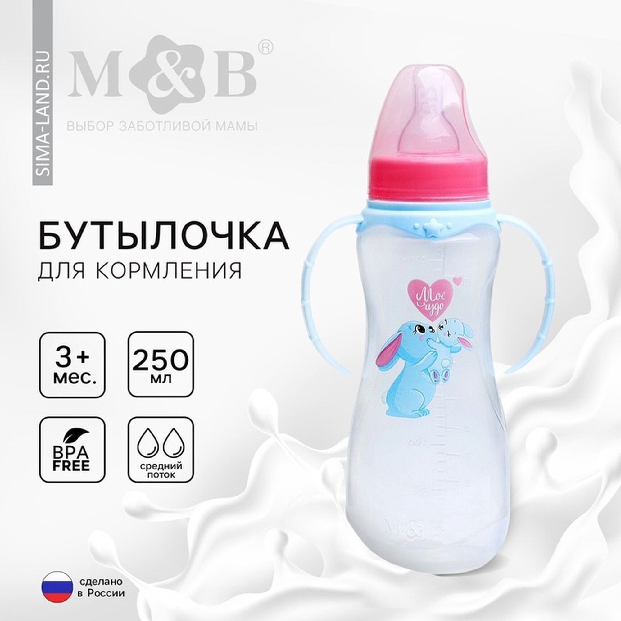 Бутылочку для кормления «Зайки: мамы и малыши», 250 мл приталенная, с ручками