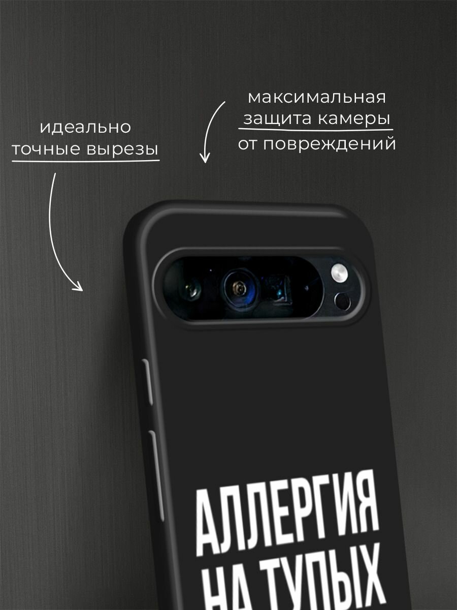 Черный матовый чехол на Google Pixel 9 Pro XL / Гугл Пиксель 9 Про XL с принтом "Аллергия на тупых" — фото 1