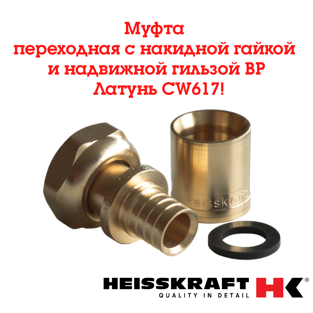 Муфта переходная с накидной гайкой и надвижной гильзой 16х1/2