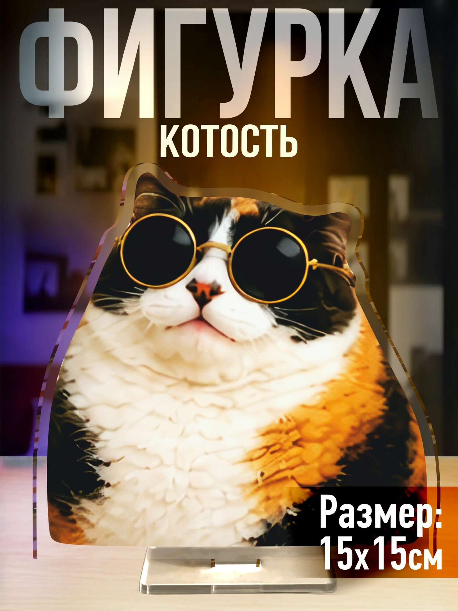 Фигурка акриловая Котость мем