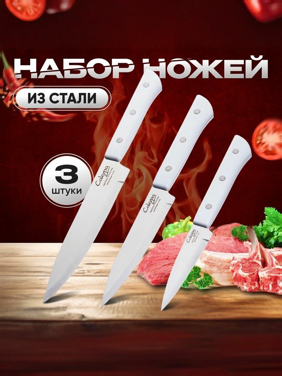 Набор кухонных ножей Сакура российского производства, белый