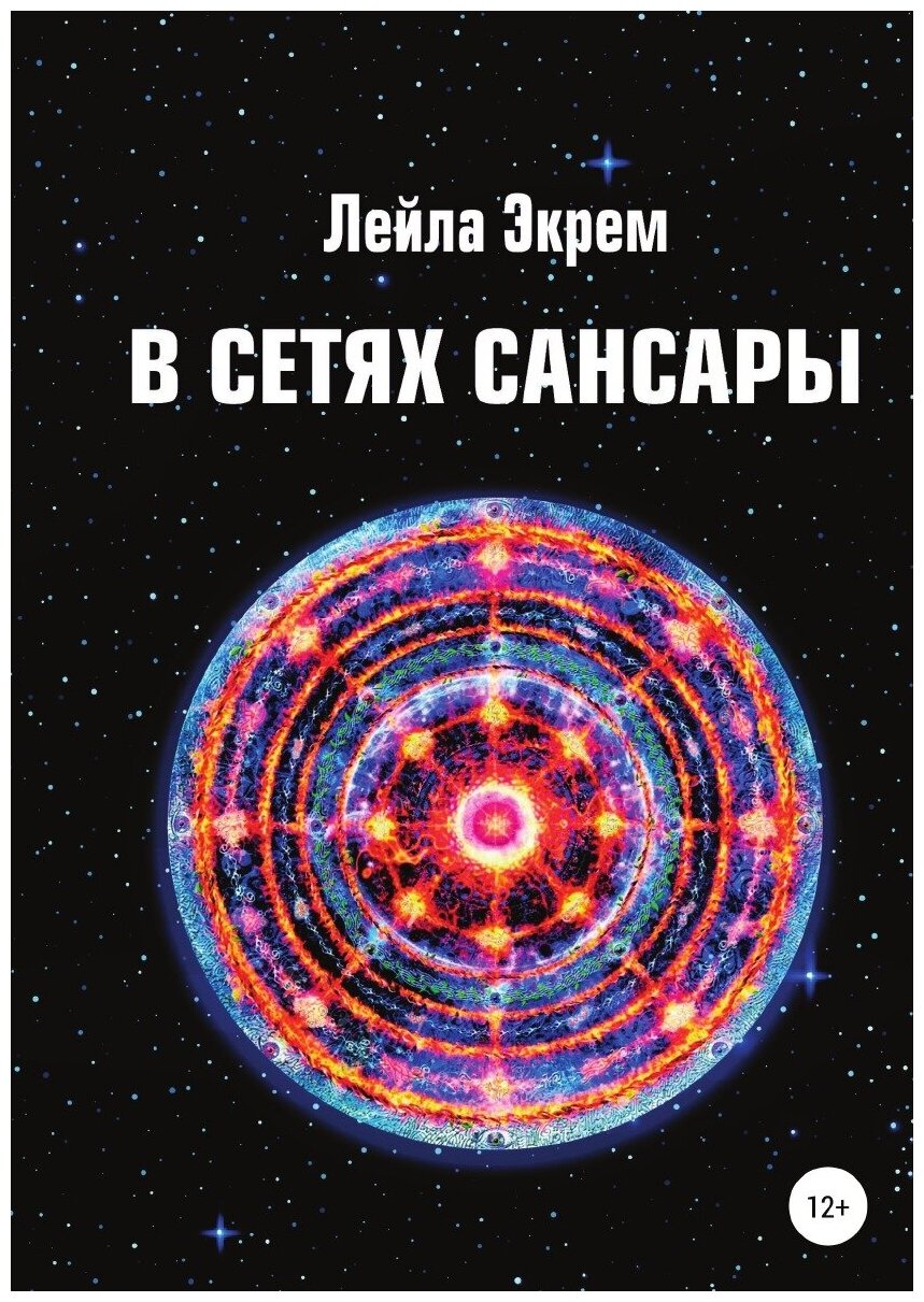 В сетях Сансары