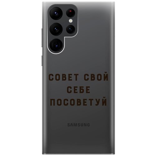 Силиконовый чехол с принтом Advice для Samsung Galaxy S22 Ultra / Самсунг С22 Ультра силиконовый чехол с принтом true king для samsung galaxy s22 ultra самсунг с22 ультра