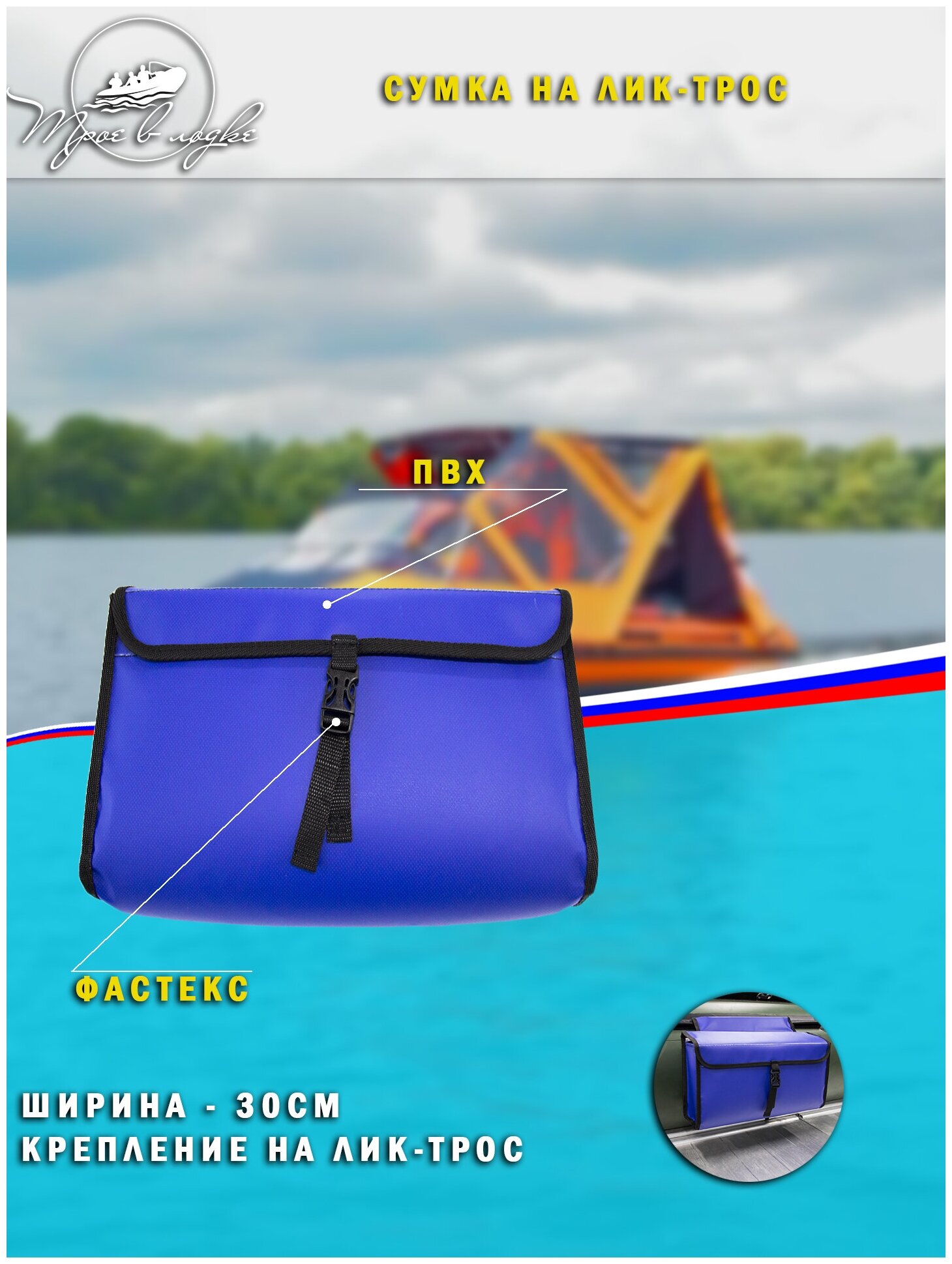 Сумка на лик-трос лодки, 30см (синяя)