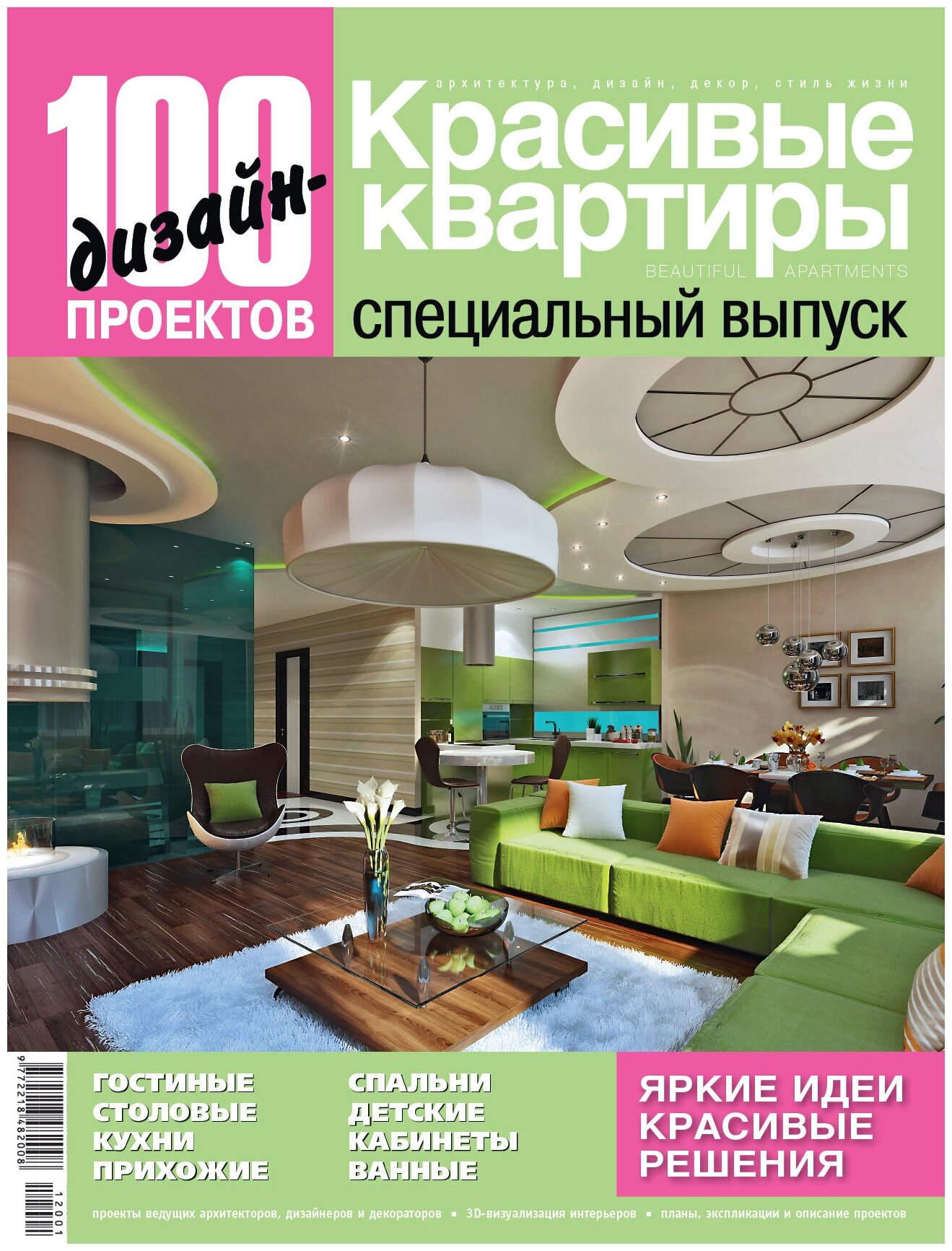 Журнал 100 дизайн-проектов №2012