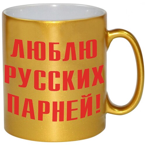 фото Золотая кружка люблю руских парней drabs