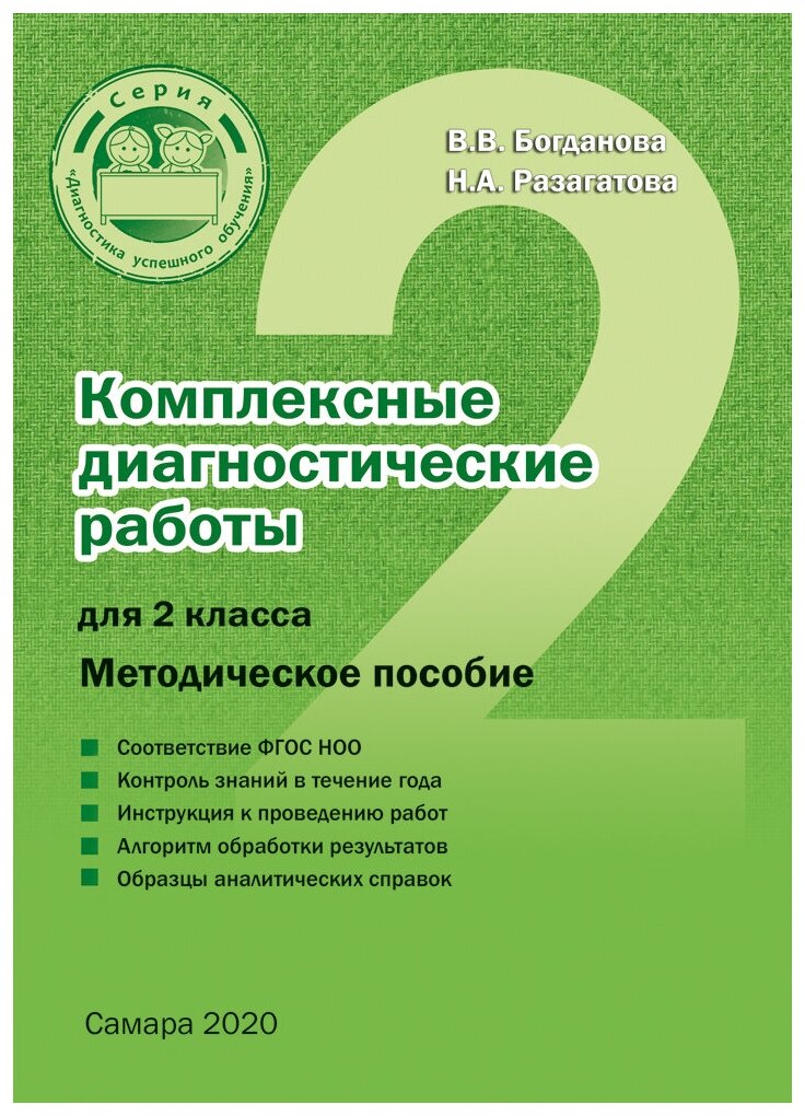 Комплексные диагностические работы для 2 класса - фото №1