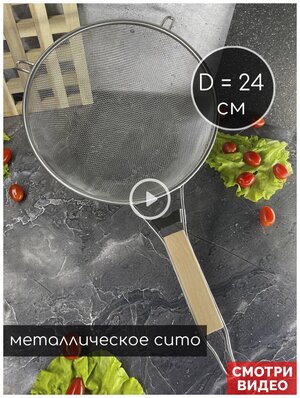 Сито - Дуршлаг металлический Skiico Kitchenware 24 см / Кухонное сито с деревянной ручкой