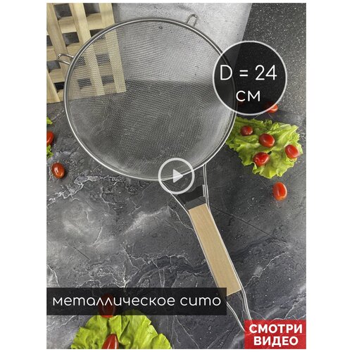 Сито - Дуршлаг металлический Skiico Kitchenware 24 см / Кухонное сито с деревянной ручкой
