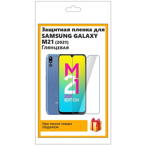 Гидрогелевая защитная плёнка для Samsung Galaxy M21 (2021) глянцевая, не стекло, на дисплей, для телефона гидрогелевая защитная пленка на переднюю и заднюю часть для samsung m21 глянцевая