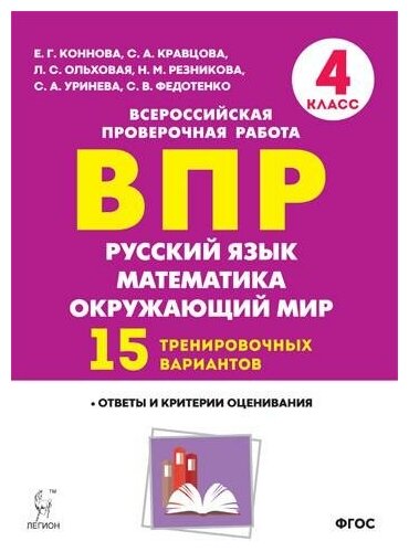 Русский язык. Математика. Окружающий мир. 4 класс. Подготовка к ВПР. 15 вариантов. - фото №6