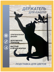 Кронштейн для кашпо - "Кот и птицы" / Держатель для цветов в горшке настенный