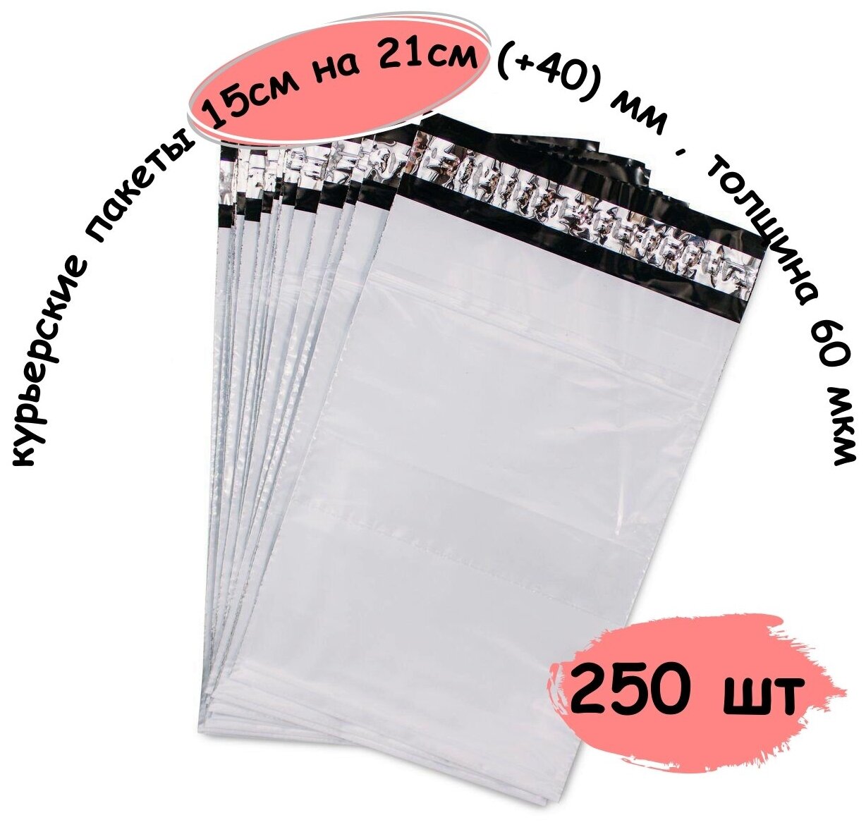 Курьер пакеты, курьерские пакеты с клеевым клапаном 150x210 (+40) мм , толщина 60 мкм, 250 шт