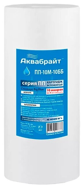 Картридж сменный Аквабрайт ПП-10М-10ББ Полипропиленовый механическая очистка