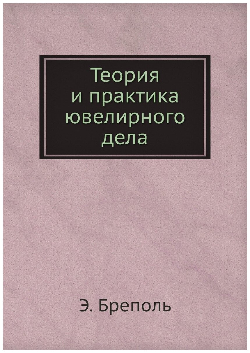 Книга Теория и практика Ювелирного Дела - фото №1