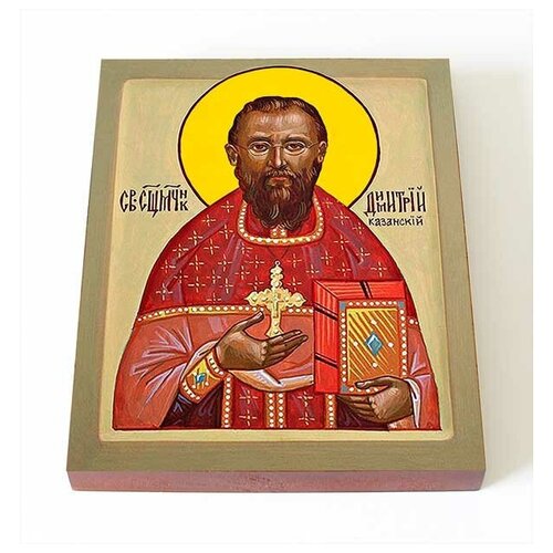 Священномученик Димитрий Казанский, икона на доске 8*10 см мученик димитрий вдовин икона на доске 8 10 см