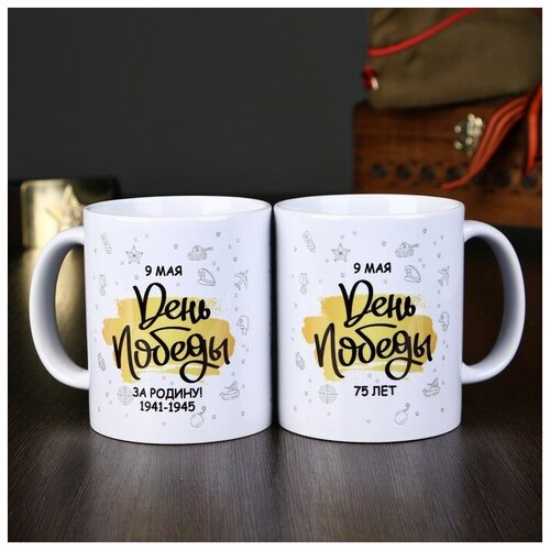 фото Кружка "75 лет победы. день победы", с нанесением 4869028 дарим красиво