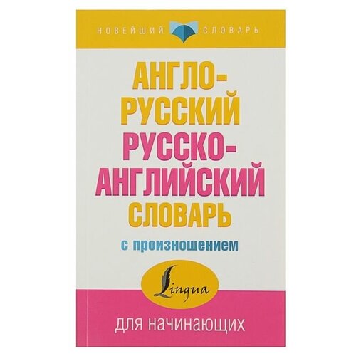 АСТ «Англо-русский и русско-английский словарь с произношением», Матвеев С. А.