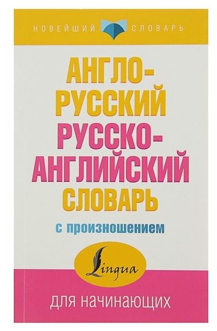 "Англо-русский и русско-английский словарь с произношением", Матвеев С. А./В упаковке шт: 1