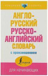 «Англо-русский и русско-английский словарь с произношением», Матвеев С. А.