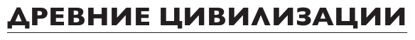 Удача гения. От обслуги до пророка: как изобрели высокое искусство - фото №12